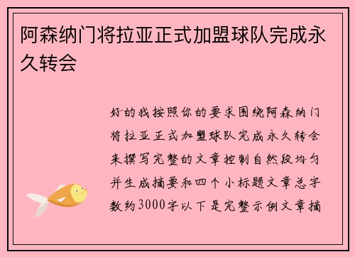 阿森纳门将拉亚正式加盟球队完成永久转会