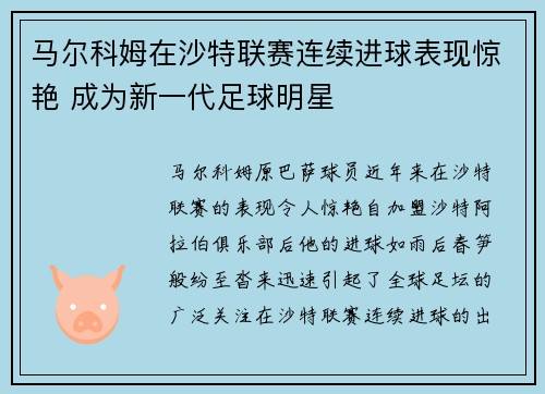 马尔科姆在沙特联赛连续进球表现惊艳 成为新一代足球明星