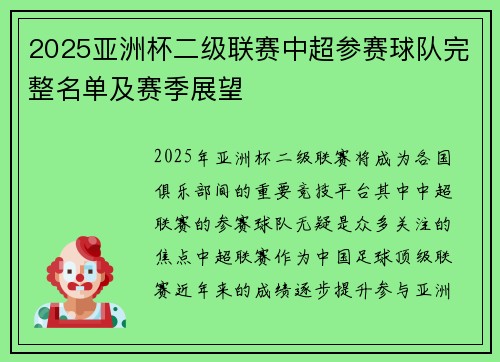 2025亚洲杯二级联赛中超参赛球队完整名单及赛季展望