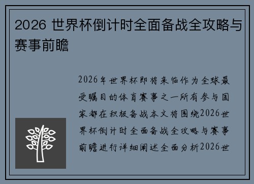 2026 世界杯倒计时全面备战全攻略与赛事前瞻