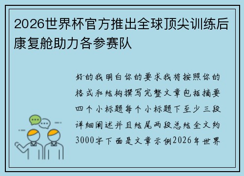 2026世界杯官方推出全球顶尖训练后康复舱助力各参赛队